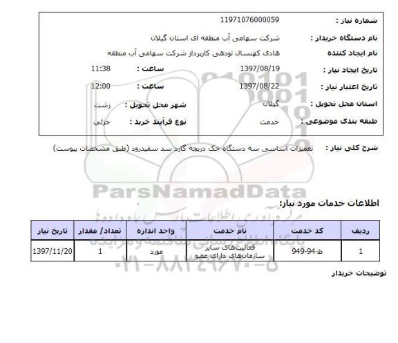 استعلام, استعلام  تعمیرات اساسی سه دستگاه جک ...