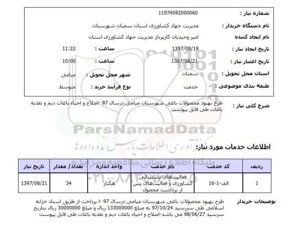 استعلام,استعلام طرح بهبود محصولات باغی شهرستان میامی در سال 97