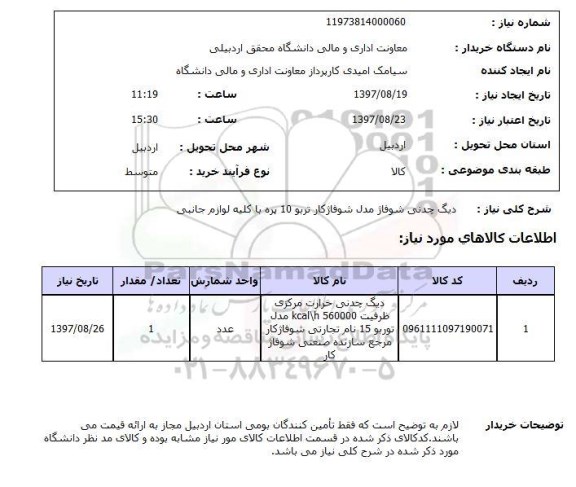 استعلام, دیگ چدنی شوفاژ 