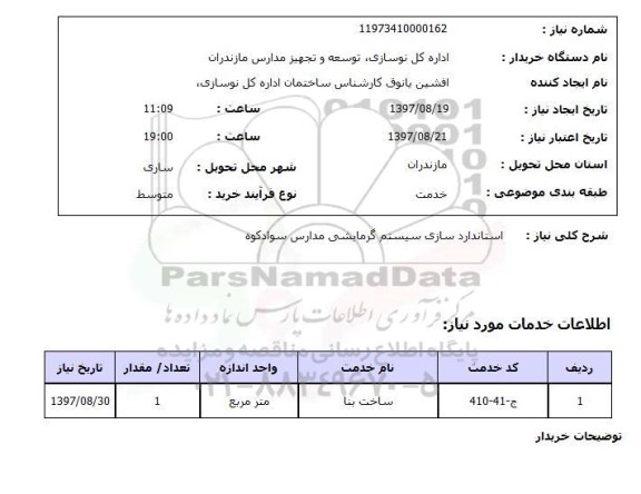 استعلام, استانداردسازی سیستم های گرمایشی