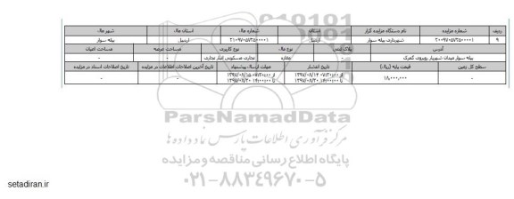 مزایده,مزایده  مغازه تجاری مسکونی انبار 