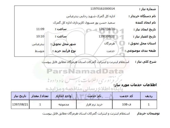 استعلام, استعلام اینترنت و اینترانت ...