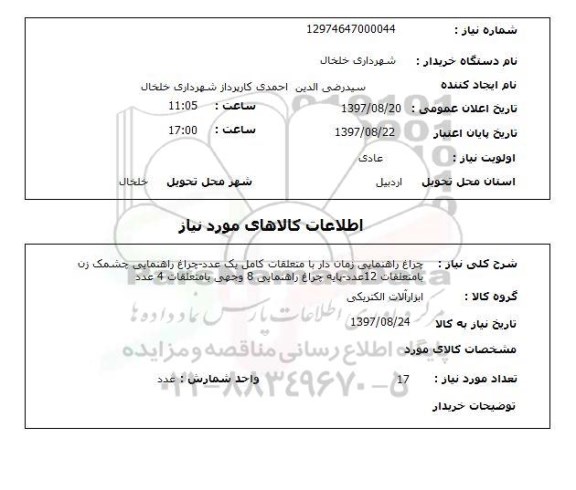 استعلام  , استعلام چراغ راهنمایی ...