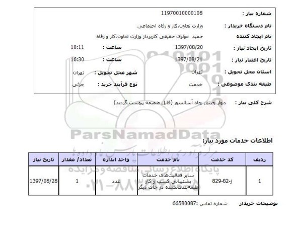 استعلام,استعلام دیوار چینی چاه آسانسور 