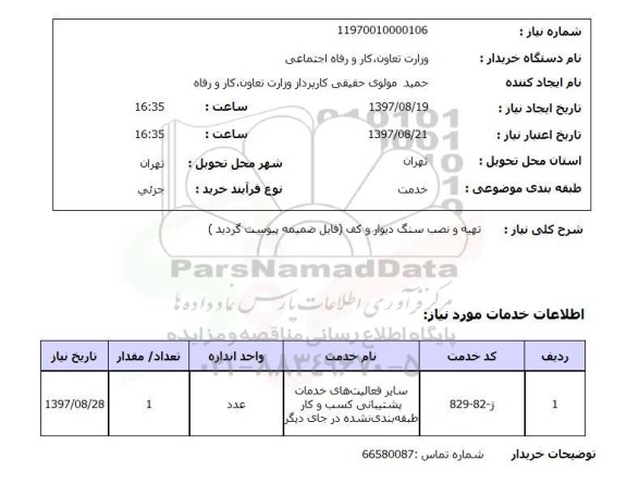 استعلام, استعلام  تهیه و نصب سنگ دیوار و کف  ...