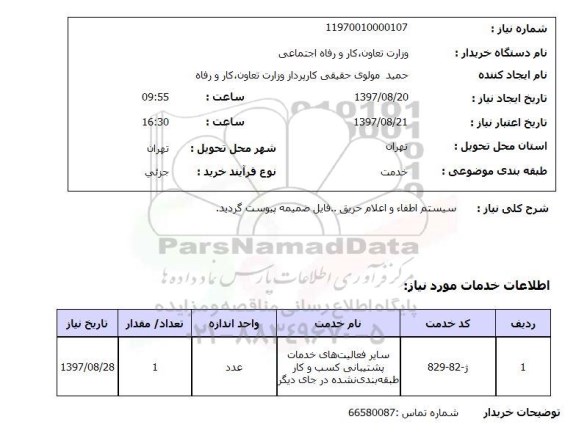 استعلام,استعلام سیستم اطفاء و اعلام حریق 