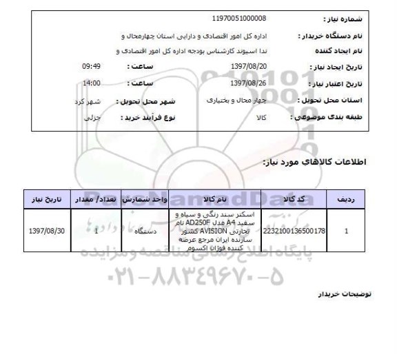 استعلام, استعلام اسکنر سند رنگی و سیاه و سفید ...