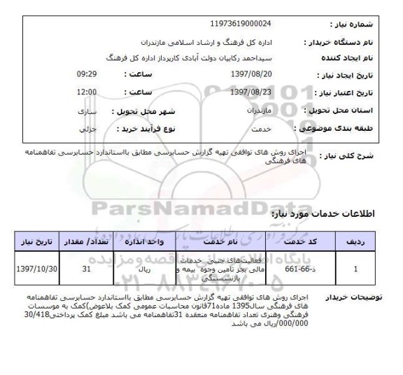 استعلام, استعلام اجرای روش های توافقی گزارش حسابرسی..