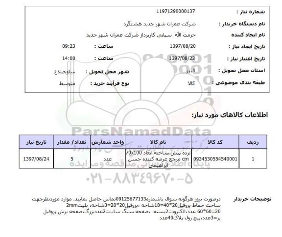 استعلام, نرده پیش ساخته 