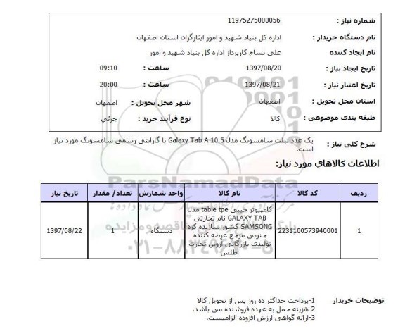 استعلام; استعلام یک عدد تبلت ...