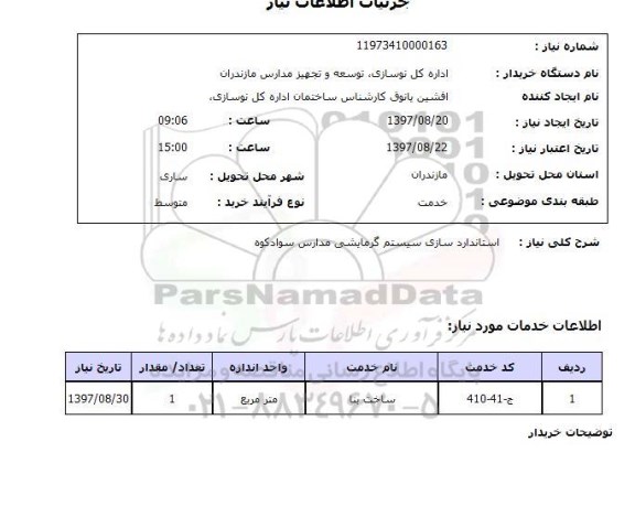 استعلام, استعلام   استاندارد سازی سیستم گرمایشی ...