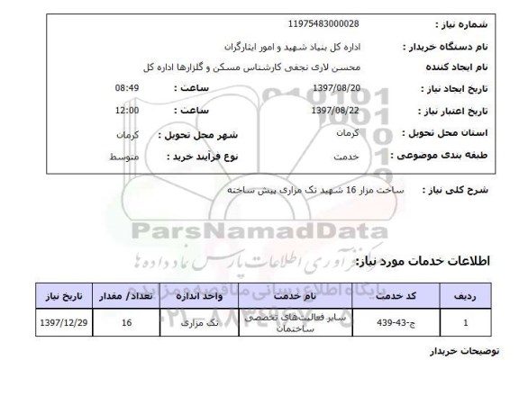 استعلام , استعلام ساخت مزار ...