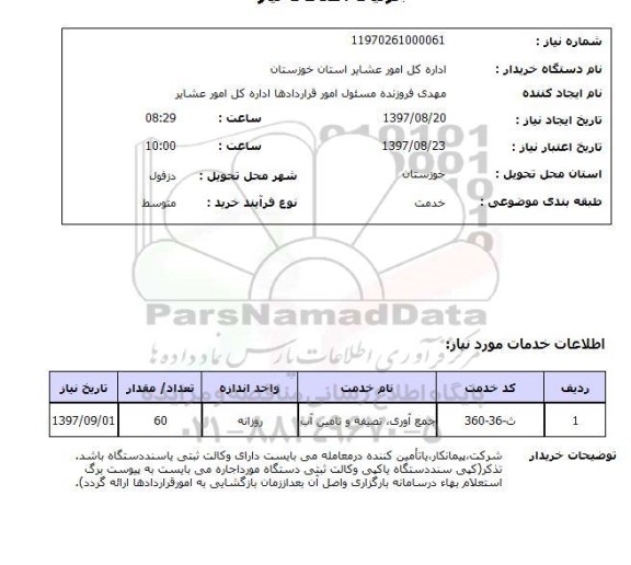 استعلام,جمع آوری, تصفیه و تامین آب