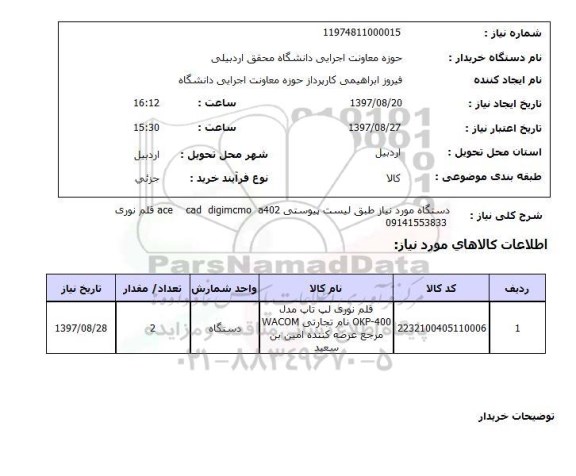 استعلام, استعلام دستگاه موردنیاز  ...