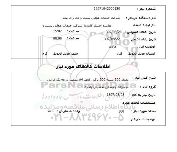 استعلام, تعداد 300 بسته 500 برگی کاغذ A4 سفید درجه یک ایرانی