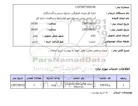 استعلام; استعلام مرمت و تعمیر عمارت ...