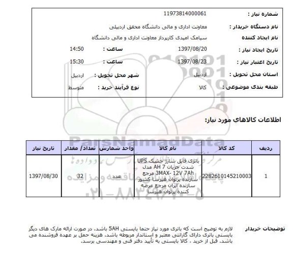 استعلام , استعلام باتری ...