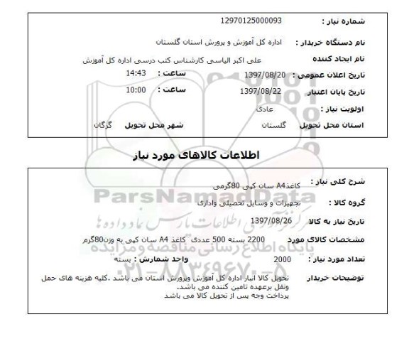 استعلام,استعلام   کاغذ a4 سان کپی 80 گرمی