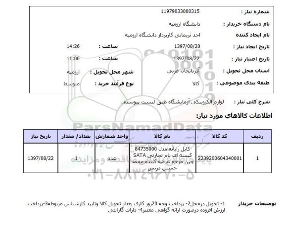 استعلام, استعلام  لوازم الکترونیکی آزمایشگاه ...