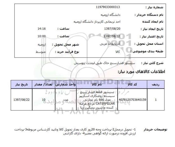 استعلام, استعلام سنسور فشارسنج 