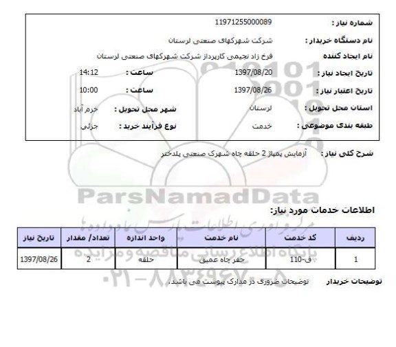 استعلام,استعلام آزمایش پمپاژ 2 حلقه چاه شهرک صنعتی پلدختر