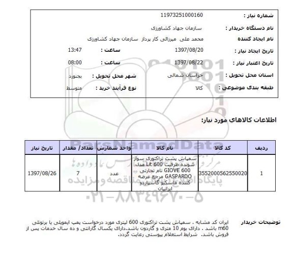 استعلام; استعلام سمپاش پشت تراکتوری...