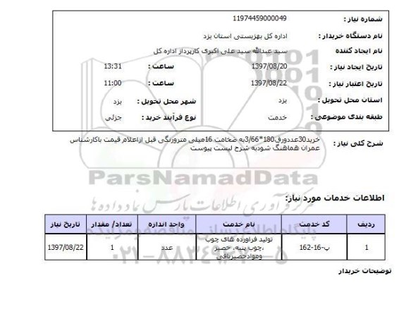 استعلام, استعلام خرید 30 عدد ورق