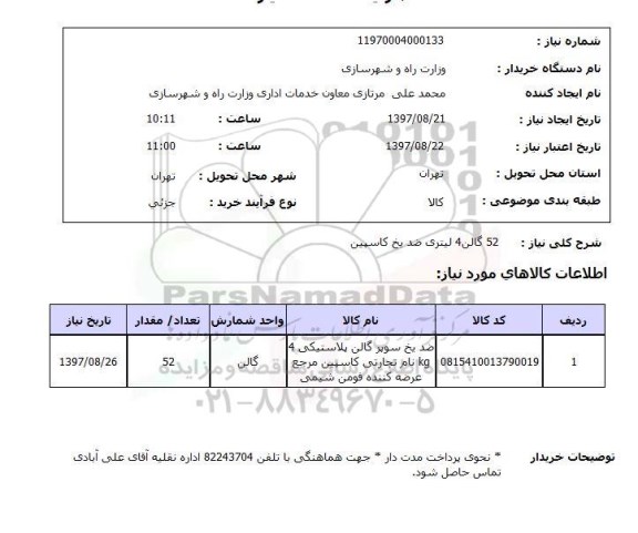 استعلام, استعلام 52 گالن 4 لیتری ضد یخ کاسپین