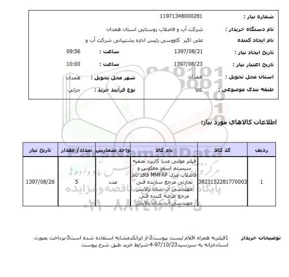 استعلام,استعلام فیلتر مولتی مدیا