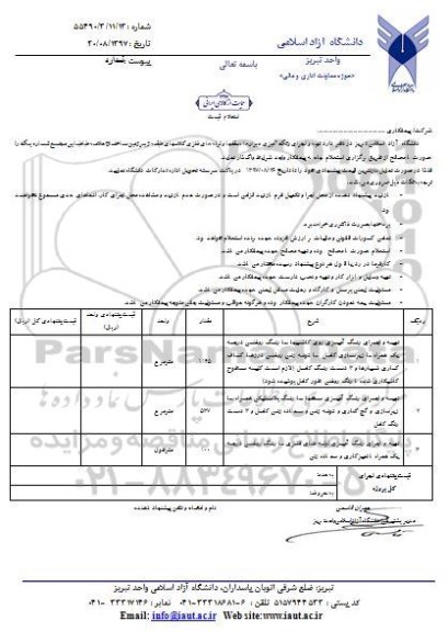 استعلام تهیه و اجرای رنگ آمیزی دیوارها ، سقفها و لوله های فلزی