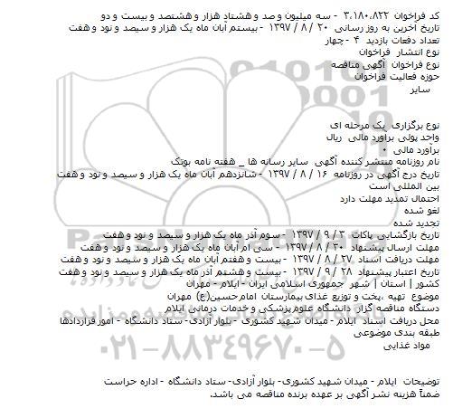 آگهی مناقصه, مناقصه تهیه ،پخت و توزیع غذای بیمارستان