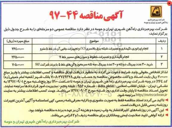 مناقصه ,مناقصه انجام اپراتوری، نگهداری و تعمیرات شبکه برق و ...