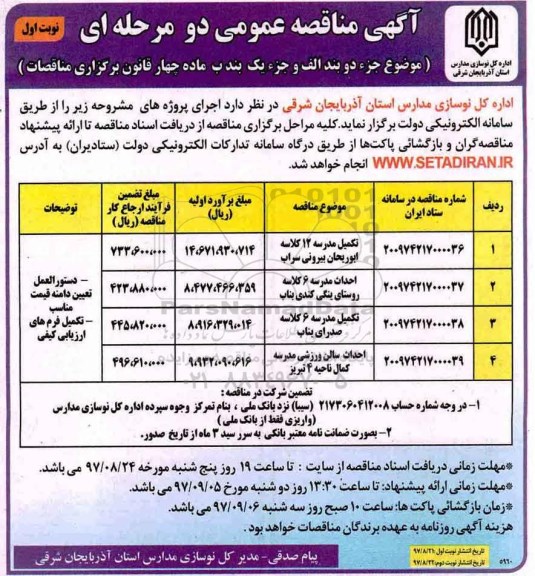 آگهی مناقصه عمومی دو مرحله ای , مناقصه تکمیل مدرسه 12 کلاسه و...