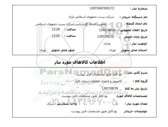 استعلام, پچ کابل