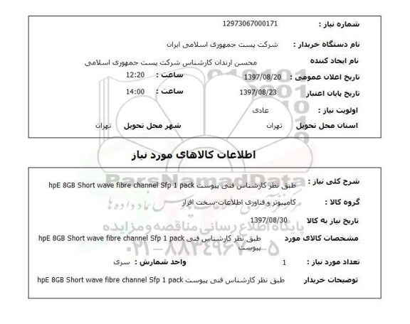 استعلام, hpe 8 GB SHORT WAWE ..