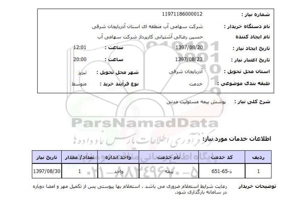 استعلام, استعلام پوشش بیمه مسئولیت مدنی