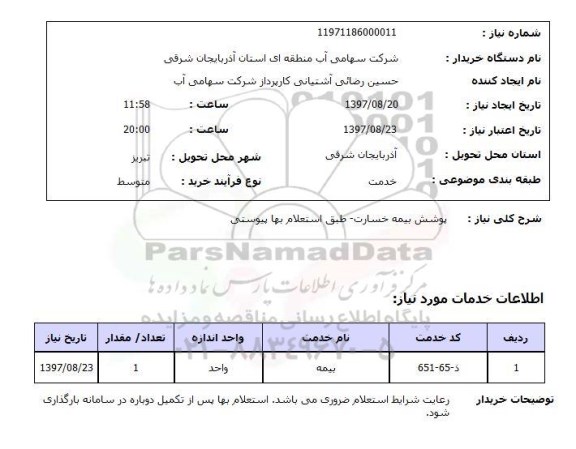 استعلام ,استعلام پوشش بیمه 