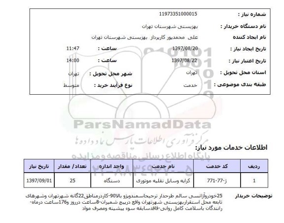 استعلام ,استعلام 25 خودرو آژانسی 