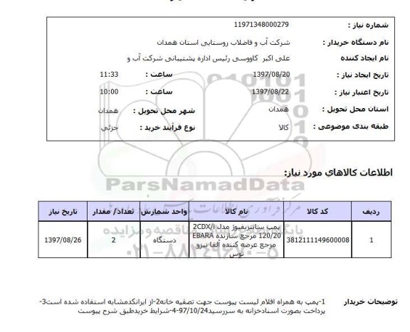 استعلام, پمپ سانتریفیوژ 