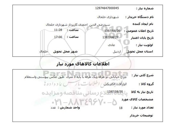 استعلام, استعلام چراغ خیابانی دو طرفه