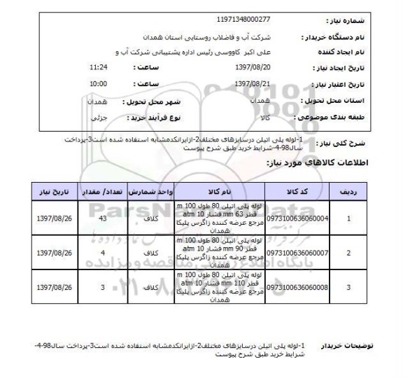 استعلام,استعلام لوله پلی اتیلن