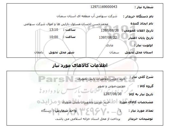 استعلام , استعلام خرید دوربین و تجهیزات پایش تصویری 