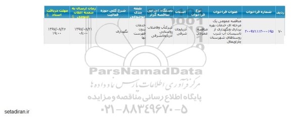 اگهی مناقصه , مناقصه خدمات بهره برداری و نگهداری از تاسیسات آب شرب