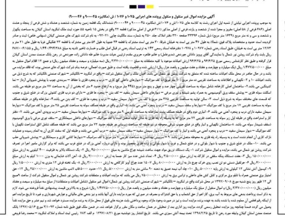 مزایده،مزایده ششدانگ یک قطعه زمین، یک دستگاه تزریق مواد ....