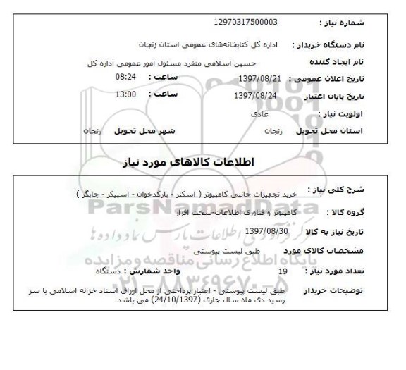 استعلام; استعلام خرید تجهیزات جانبی کامپیوتر...