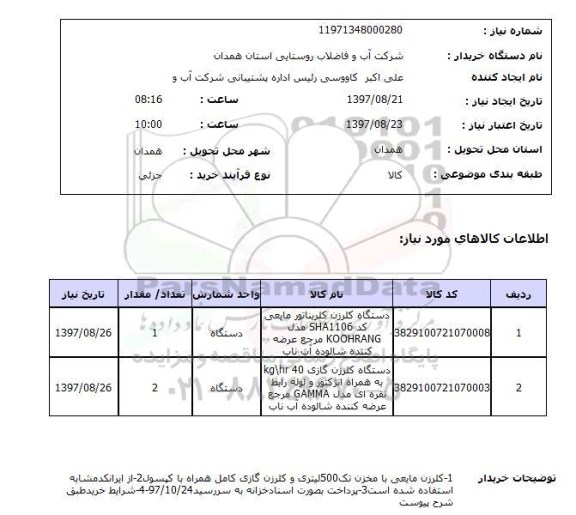 استعلام,دستگاه کلرزن