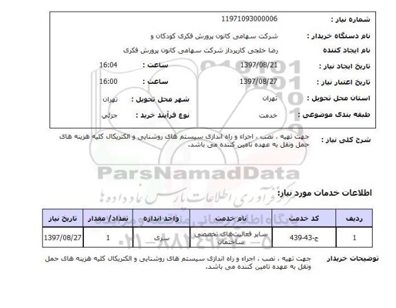 استعلام,سیستم های روشنایی و الکتریکال