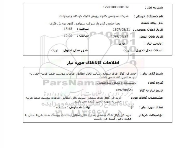 استعلام, استعلام خرید فن کوئل های سقفی