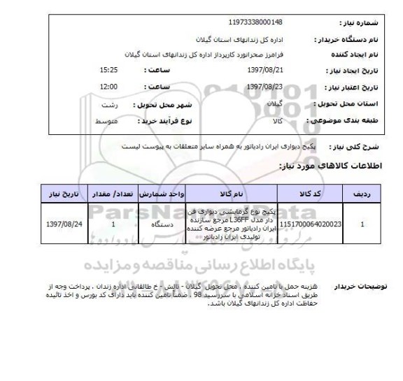 استعلام, پکیج دیواری ایران رادیاتور به همراه سایز متعلقات