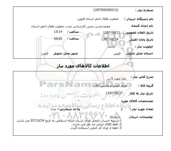 استعلام, جک لیفت 5 تن